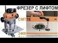 Фрезер CMT7E с лифтом 2400 Вт для работы в столе Plunge Router