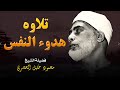 تلاوة تهدئ النفس و تُطمئن الروح l فضيلة الشيخ محمود خليل الحصري