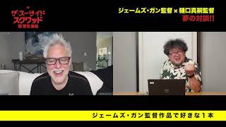 【8/13（金）公開】映画『ザ・スーサイド・スクワッド “極”悪党、集結』ジェームズ・ガン監督×樋口真嗣監督対談