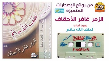 القارئ ||  لطف الله حاتم  || تلاوة رائعة خاشعة بصوت عذب مميزة  لسور الزمر  غافر  الأحقاف