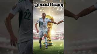 أقوى مقارنة بين المنتخب الجزائري?? و المنتخب المغربي 2023 shorts المنتخب_الجزائري algerie