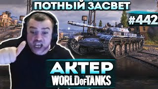 Актер в WoT #442 | Работает в паре с артой на светляке! Потные катки!