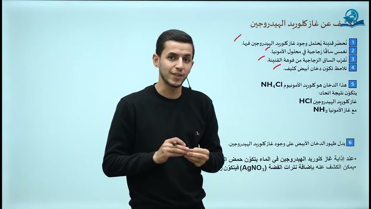 كيمياء الثالث المتوسط | الفصل التاسع | غاز كلوريد الهيدروجين