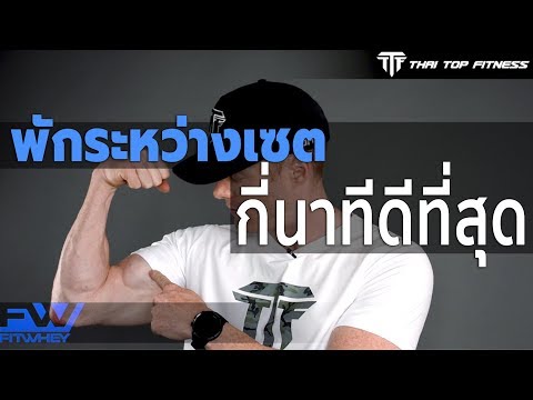 TTF EP58: พักระหว่างเซต กี่นาทีดีที่สุด