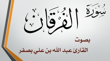 025 سورة الفرقان  .. عبد الله بن علي بصفر .. تلاوة حجازية