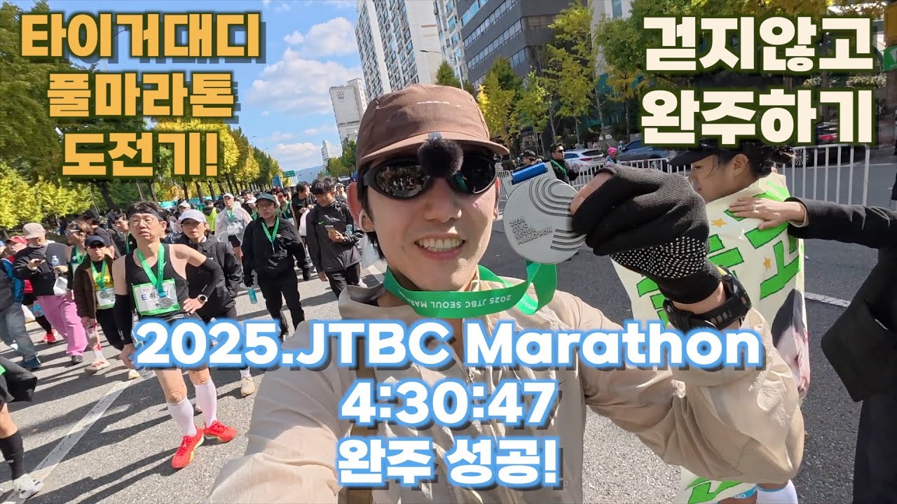 2025 JTBC풀 마라톤 런린이도 완주 가능합니다! #JTBC마라톤2025, #마라톤완주, #런린이, #첫풀코스,#러닝브이로그, #마라톤#첫풀마라톤 #풀마라톤 #jtbc마라톤