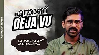 ദേജാ വൂ അഥവാ, "ഇതേ കാര്യം മുമ്പ് നടന്നതാണല്ലോ" | Science of Deja Vu