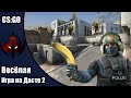 CS:GO // Весёлая игра на Дасте 2 //