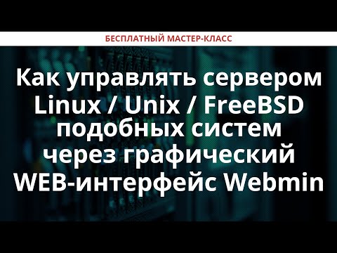 Как управлять сервером Linux / Unix / FreeBSD подобных систем через графический WEB-интерфейс Webmin