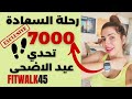 FITWALK45 CARDIO FATBURN| يلله نمشي 7000 خطوة   | كارديو حرق الدهون|  تحدي العيد احلى مع سارة