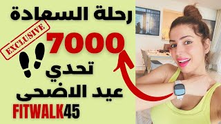 FITWALK45 CARDIO FATBURN| يلله نمشي 7000 خطوة   | كارديو حرق الدهون|  تحدي العيد احلى مع سارة