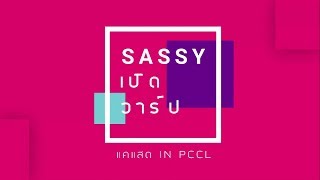 SASSY เปิดวาร์ป : EP 3 มาทำตามคำขอ