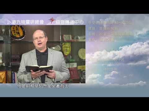 第89屆講道會講員 - 戴繼宗牧師
