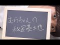むらちゃんの秘密基地チャンネル開設記念生配信 【10/5(月)生配信アーカイブ】