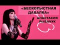 Анастасия Рыбачук - "Бескорыстная давалка" | "Для тех, кто с большими" 2014