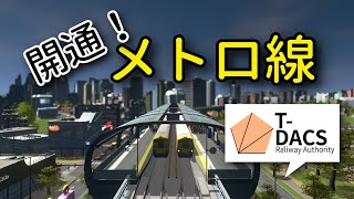 【Cities:Skylines】#5 メトロ線開業！出発進行【ゆっくり実況】