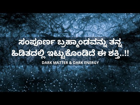 ಬ್ರಹ್ಮಾಂಡದ ಶೇಕಡ 95ರಷ್ಟು ಭಾಗವನ್ನು ಈ ಶಕ್ತಿ ಆವರಿಸಿದೆ..!! - Dark matter and Dark energy in Kannada