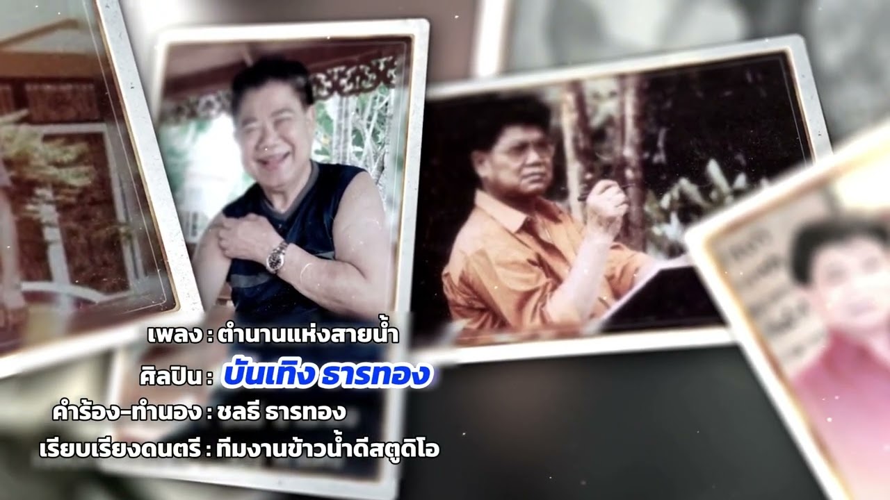 ตำนานแห่งสายน้ำ - ศิลปิน บันเทิง ธารทอง MV OFFICIAL