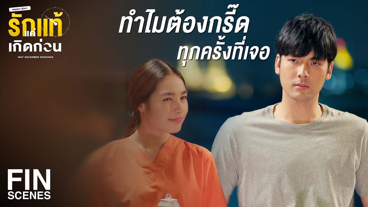 FIN | ครั้งต่อไปก่อนดื่มเบียร์ ดื่มอันนี้ก่อนนะคะ | รักแท้แค่เกิดก่อน EP.3 | Ch3Thailand