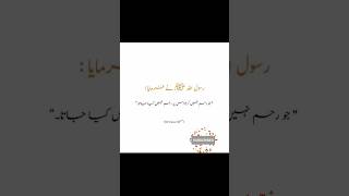 hadiths of the prophet muhammad sallallahusallm | Hadees short |