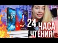 24 ЧАСА ЧТЕНИЯ🔥🥰ЧИТАЮ ЛУЧШЕЕ ФЭНТЕЗИ ДЛЯ ПОДРОСТКОВ