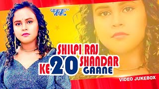 #Shilpi Raj Top 20 Superhit Songs | Video Jukebox | Shilpi Raj New Bhojpuri Song 2024