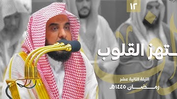 تلاوة محبرة تهز القلوب من سورة الأعراف للشيخ د. عبدالله الجهني | تراويح ليلة 12 رمضان 1445هـ كاملة