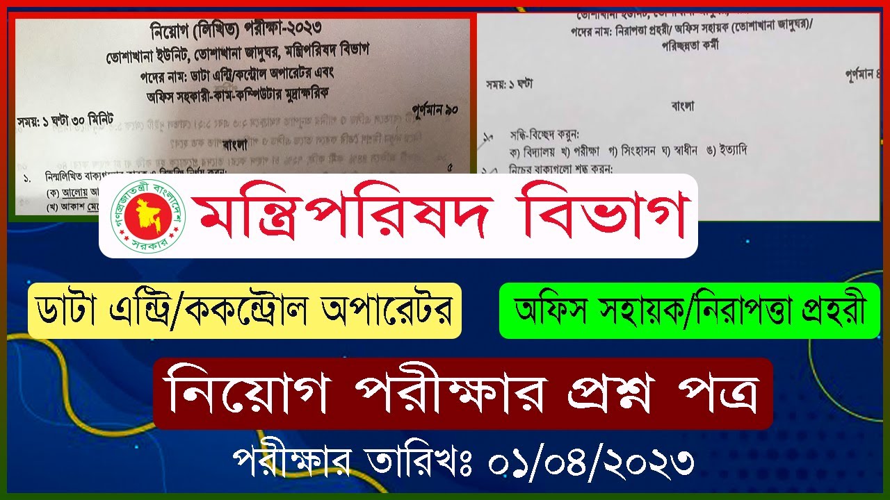 Division Exam Question 2023 । তোশাখানা ইউনিট । ডাটা এন্ট্রি