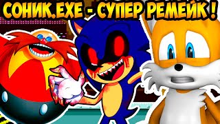 Мульт СОНИКEXE СУПЕР РЕМЕЙК КЛАССИКИ УГАР  SonicExe Nightmare Beginning Remake