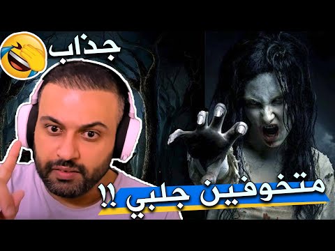 البيت المسكون تحشيش متخوفين جلبي