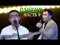 Живая музыка в ресторане" Райхон" Таджикистан город Исфаре-2020 (Часть- 9)