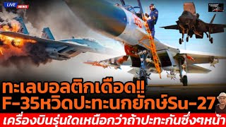 Download Lagu De Oostzee kookt! De F-35 botst bijna met de gigantische Su-27. Welk vliegtuigmodel is superieur ... MP3 Download Lagu De Oostzee kookt! De F-35 botst bijna met de gigantische Su-27. Welk vliegtuigmodel is superieur ... MP3