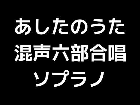 02 「あしたのうた」木下牧子編(混声合唱版)MIDI ソプラノ 音取り音源