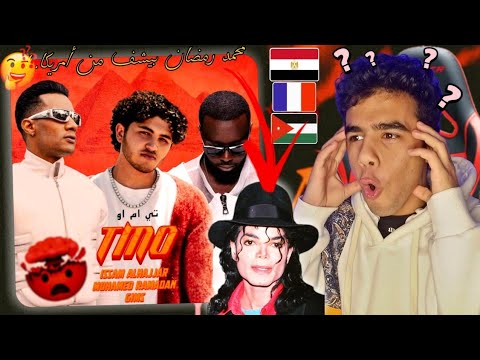        محمد رمضان سارق أغنية تي ام او ردة فعل