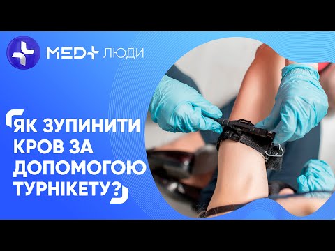 Перша допомога при кровотечі. Як зупинити кровотечу за допомогою турнікету