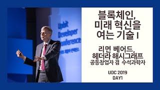 [UDC 2019] Day 1 | Leemon Baird - Opening the Future with Blockchain Technology I - Keynote