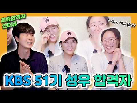어디서 들어본 목소리인데?🤨 알고보면 반가운 KBS 51기 성우 최종합격자 인터뷰📢