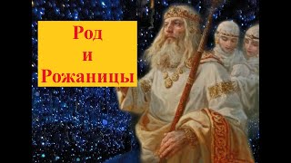 Род   абсолютный и высший бог славянского язычества? Что говорит академик Рыбаков?
