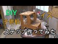 【diy】残材でステップ作ってみた！踏み台+椅子+机