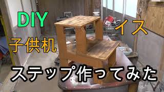 【diy】残材でステップ作ってみた！踏み台+椅子+机