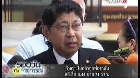 "วิษณุ" ไม่กลัวถูกฟ้องกลับ หลังใช้ ม.44 ย้าย 71 ขรก.