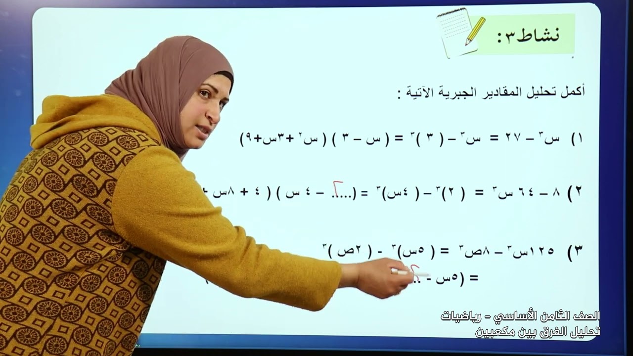 -2022-درس4 | تحليل الفرق بين مكعبين | الصف8 | الفصل2 | الرياضيات