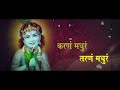 मधुराष्टकम् अधरं मधुरं वदनं मधुरं | Madhurashtakam Adharam Madhuram |Krishna Bhajan Mp3 Song