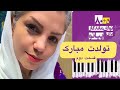 آموزش آهنگ تولدت مبارک کتاب ۸۰ ۵ نوای ماندگار برای پیانو قسمت دوم آموزش آهنگ تولدت مبارک کتاب ۸۰ ۵ نوای ماندگار برای پیانو قسمت دوم