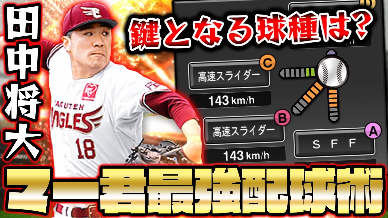 田中将大がリアタイで弱いと噂 意外な球種を使えばそんなことありません マー君の最強配球を紹介します プロスピa プロ野球スピリッツa 最新人気スマホゲーム動画まとめ