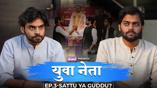 Yuva Neta - Episode 3 | Ft. @SatishRay1 Kushal @TheAsstag &@chachachatore  The BLUNT