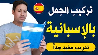 تركيب الجمل بالاسبانية - تدريب مفيد جدا - تعلم اللغة الإسبانية بسرعة و بسهولة من الصفر الى الإحتراف
