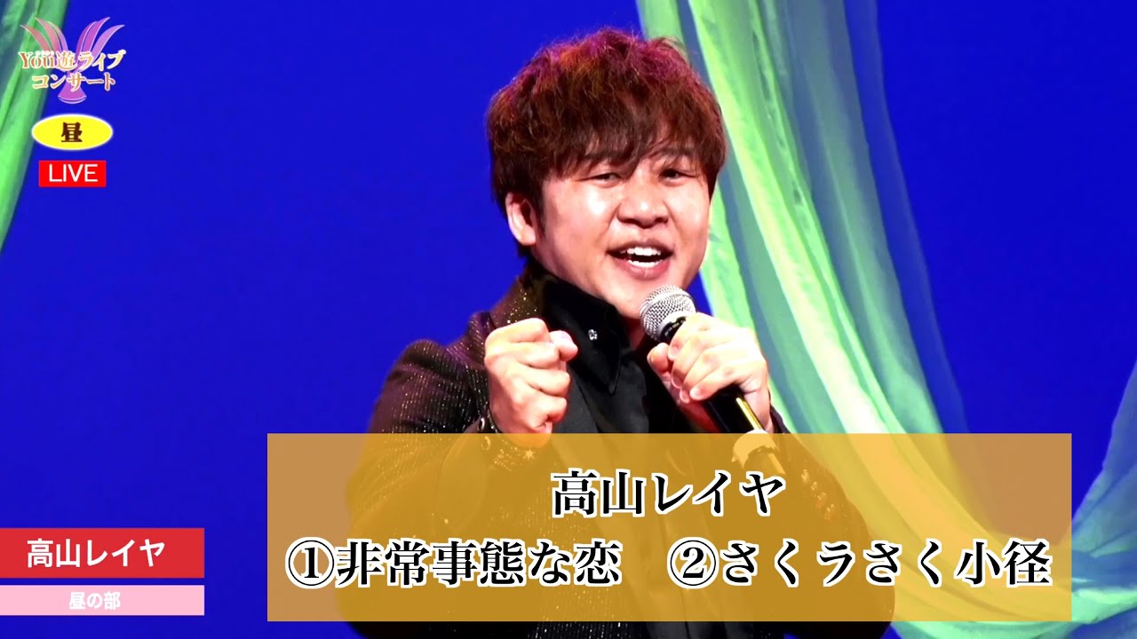 高山レイヤ ♪ 非常事態な恋 ♪さくラさく小径【2025.06.16 第53回 You