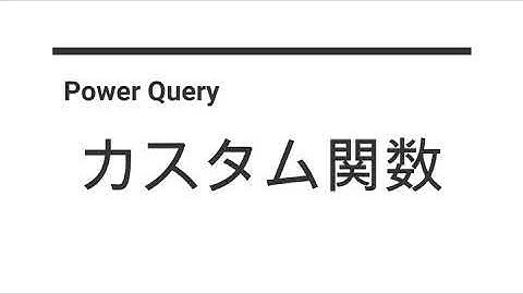 Power Queryでカスタム関数を使用する