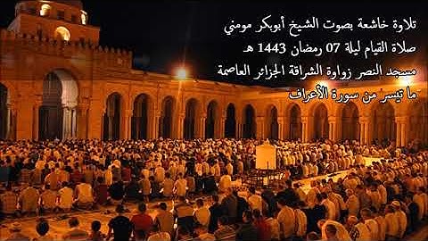 الشيخ أبوبكر مومني صلاة القيام ليلة 07 رمضان 1443 هـ II سورة الأعراف